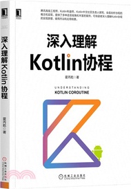 4570.深入理解Kotlin協程（簡體書）