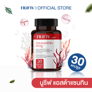 [30 แคปซูล] Nuriv Astaxanthin 6 mg นูรีฟ แอสต้าแซนทิน 6มก.
