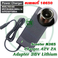 สายชาร์จ  M365 Xiaomi Electric Scooter  Adapter Charger 42V 2A Adapter 36V Lithium ตัวแบตเตอรี่ 18650  ลิเธี่ยม