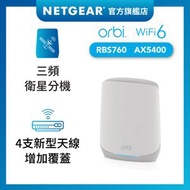 NETGEAR - Orbi (RBS760) 三頻 AX5400 Mesh WiFi 6 衛星分機 (不能獨立操作，需配合760 系列主機使用)