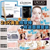 Eaoron x Lacues 精選面膜+24K黃金按摩棒套裝