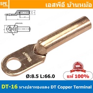 [ 3ชิ้น ] DT-16 หางปลาทองแดง DT Copper Terminal หางปลาเข้าสายไฟ Cable Lug Copper หางปลาสายแบตเตอรี่ 