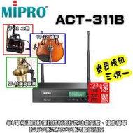 ~曜暘~ MIPRO ACT-311B 樂器無線麥克風模組 ET-32二胡、VT-22中小提琴、ST-32薩克斯風三選一