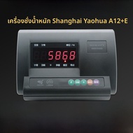 เครื่องชั่งน้ำหนักแบบโหลดเซลล์ Shanghai Yaohua XK3190-A12E พร้อมจอแสดงผลและตัวควบคุม เครื่องชั่งอิเล