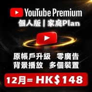 YouTube Premium 個人家庭1年禮品卡無廣告現有帳號升級 零廣告背景繼續播 Individual 個人Plan Youtube Family 家庭Plan