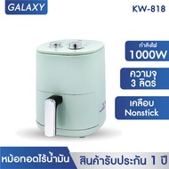 KASHIWA หม้อทอดไร้น้ำมัน ขนาด 3 ลิตร รุ่น KW-818 หม้อทอด Air Fryer มอก.1641-2552