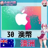 【現貨+開發票】小妹代購 儲值 禮品卡 app store iTunes 澳洲 澳幣 30