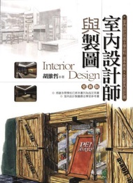 室內設計師與製圖（更新版）