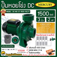 MERCURY ปั๊มหอยโข่ง รุ่น DC-MC-CT-1500-110/17 1500 วัตต์ ท่อออก 3X3 นิ้ว ใบพัดทองเหลือง HEADMAX 17 เ