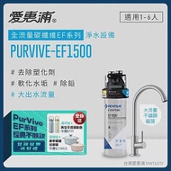 愛惠浦 EVERPURE PURVIVE-EF1500生飲級單道式廚下型淨水器