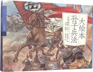 527.大繪本孫子兵法(全4冊)（簡體書）