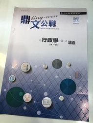 鼎文 一般警察特考 三等 函授 原價24944 行政警察人員 公職 教材 行政法 行政學 刑法與刑事訴訟法 心理學 公共政策