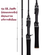 วัสดุคาร์บอนความไว UL lure rod คันเบ็ดคาร์บอน คันเบ็ดตกปลา เบ็ดตกปลา คันเบ็ด คันเบ็ดตีปลอม เบ็ดตกปลาคบชุด คันเบ็ดชิงหลิว คันชิงหลิว ชิงหลิว ตกปลา คันเบ็ดเบส คันเบ็ดสปิน เบ็ตตกปลาถูกๆ เบ็ดชิงหลิว คันเบ็ดตีเหยื่อปลอม คันชิงหลิวถูกๆ spinning casting