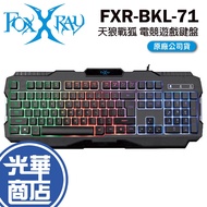 FOXXRAY FXR-BKL-71 Sirius War Fox Gaming Keyboard Wired Colorful Backlight Guanghua Mall