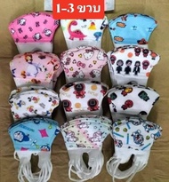 แมสเด็ก3D สำหรับเด็ก1-3ปี 1แพค 10ชิ้น แมสเด็กเล็ก