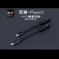 志達電子 KUANG PAI 狂派 Player2 TYPE-C USB DAC 解碼 隨身耳機擴大機