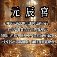 代觀調整元辰宮|全方位讓妳的運勢起飛 ｜婚姻感情｜官司小人｜額外附送身體深度清理服務｜財運改善｜健康｜個人風水｜疑難雜症