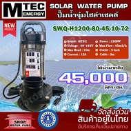 ปั๊มไดโว่ โซล่าเซลล์ รุ่น SWQ-H1200-80-45-10-72 1200W 72V ท่อ 3 นิ้ว SOLAR WATER PUMP บอดี้สแตนเลส
