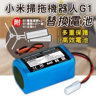 【coni shop】小米掃拖機器人 G1 替換電池 現貨 當天出貨 主刷 塵盒濾網 掃拖機器人 吸塵器電池 邊刷