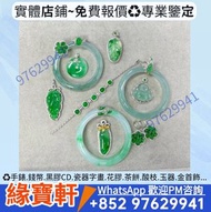 高價收購 舊玉器，吊墜掛飾，翡翠手鐲，翡翠，玉器，玉鐲，平安扣，玉佛，觀音，葫蘆，玉如意，和田玉手鐲，玉石擺件，玉珮，玉雕，翡翠玉，玉葉子，耳環，手鏈，鑽飾，金鑲，玉，項鏈，戒指，吊咀，手鐲，玉扳指，