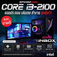 [COMZING] คอมพิวเตอร์เล่นเกมส์ CORE i3-2100 RAM 8GB เลือกการ์ดจอได้  SSD 120GB พร้อมจอ 19นิ้ว คอมประ