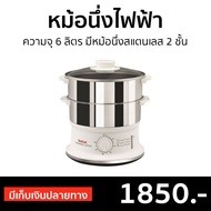 หม้อนึ่งไฟฟ้า Tefal ความจุ 6 ลิตร มีหม้อนึ่งสแตนเลส 2 ชั้น VC1451 - หม้อนึ่ง หม้อนึ่งสแตนเลส ซึ้งนึ่งอาหาร ซึงหม้อนึ่ง ซึ่งนึ่งอาหาร เครื่องนึ่งไฟฟ้า หม้อซึ้งนึ่ง เครื่องนึ่ง หม้อนึงไฟฟ้า หม้อนึง ซึ้งนึ่ง ซึ้งนึ่งไฟฟ้า ที่นึ่งไฟฟ้า เตานึ่งไฟฟ้า