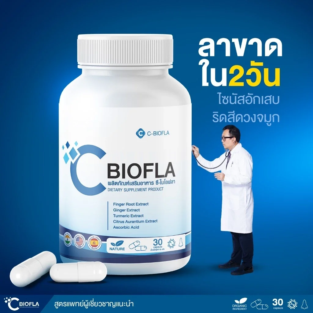 ผลิตภัณฑ์อาหารเสริม  C BIOFLA ภูมิแพ้ ไซนัส ไมเกรน เสริมสร้างภูมิ ของแท้