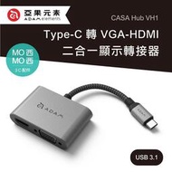 [現貨]ADAM USB 3.1 Type-C 轉 VGA-HDMI 二合一顯示轉接器 CASA Hub VH1 螢幕
