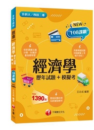 2023經濟學[歷年試題+模擬考]：加強練筆上考場不用怕！(含111年統測試題解析)〔升科大四技〕