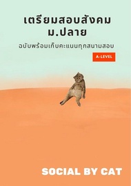 หนังสือ เตรียมสอบสังคม ม.ปลาย A-Level SOCIAL BY CAT (สังคมแมวส้ม) 9786166081596  C112