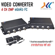 มีเดีย RG6 to Fiber Media Converter 4 ช่อง 2 ล้าน 4 Channel 2 MP HD VIDEO CONVERTER AHD/CVI/TVI 1080