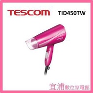【TESCOM】遠紅外線負離子吹風機 TID450TW