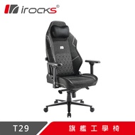 irocks T29 旗艦工學電競椅