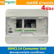 [ 1 ใบ ] Square D Classic+ Schneider ตู้คอนซูมเมอร์ยูนิต Consumer Unit แบบปลั๊กออน ตู้ควบคุมไฟฟ้ากัน