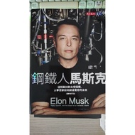 （used）钢铁人马斯克 elon musk（二手书）