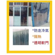 PVC透明軟門($258up)*可訂做*防油煙防蚊半透光門簾紗窗蚊帳窗紗網窗簾蚊網戶外保溫厚