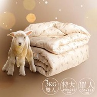 《田中保暖試驗所》100%紐西蘭純新羊毛被 保暖恆溫舒適 附羊毛聲明卡 國際羊毛局認證 台灣製(單人/雙人/特大)