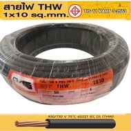 สายไฟ THW 1x10 SQ.MM ยี่ห้อ PKS สายทองแดงเบอร์ 10 แบ่งขาย 10 เมตร