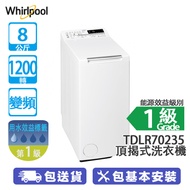 Whirlpool 惠而浦 TDLR70235 7公斤 1200轉 變頻 頂揭式洗衣機 特設60°C高效殺菌程序/滾筒消毒