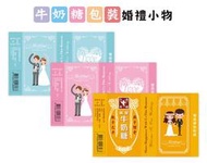 牛奶糖包裝紙 婚禮小物包裝紙(不含牛奶糖)