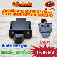 สวิทซ์ไฟเลี้ยว w110i w125i วาฬ zoomer-x scoopy-i pcx click125i supercub  เเบบเเต่ง มีผ่าหมากในตัว สว