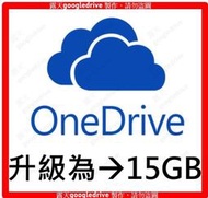微軟 OneDrive 原帳號升級至15G 雲端空間 google drive 隨身碟