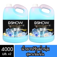 [2ชิ้น ถูกกว่า] DShow น้ำยาปรับผ้านุ่ม สูตรเข้มข้น (สีฟ้า) 4000 มล. สูตรลดกลิ่นอับ ( Concentrated Fabric Softener )