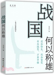 10580.戰國何以稱雄（簡體書）