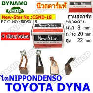 ถ่านไดสตาร์ท แปรงถ่านไดสตาร์ท ไดNIPPONDENSO รถISUZU JCM KBZ TFR ROCKYHINOTOYOTA DYNA 2L VIGO TIGER ยี่ห้อนิวสตาร์