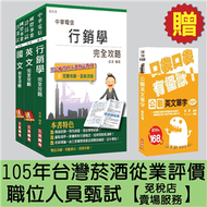 105年台灣菸酒從業評價職位人員甄試[免稅店-賣場服務]套書 (新品)