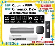 自取可議(預購)開發票 OPTOMA 奧圖碼 CinemaX D2+ 4K雷射超短焦家庭劇院 短焦 投影機 小雅3C台北