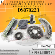 ชุดโซ่ราวลิ้น(ชุดโซ่ไทม์มิ่ง) ดีแม็ค ออนิว MU-7 2.5 3.0 ปี2014-19 4JJ1 4JK1 (6ตัวชุด) #DS070223 **สิ