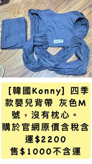 [韓國Konny] （九成新）四季款嬰兒背帶 灰色m號