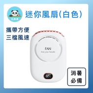 迷你風扇(顏色隨機)-可腰掛風扇 可放桌風扇 掛腰風扇 腰間風扇 usb電風扇 芭蕉扇 移動風扇 迷你風扇 隨身空調風扇 掛頸便攜式 掛頸風扇 掛腰風扇 *此選擇顏色為隨機，任何顏色